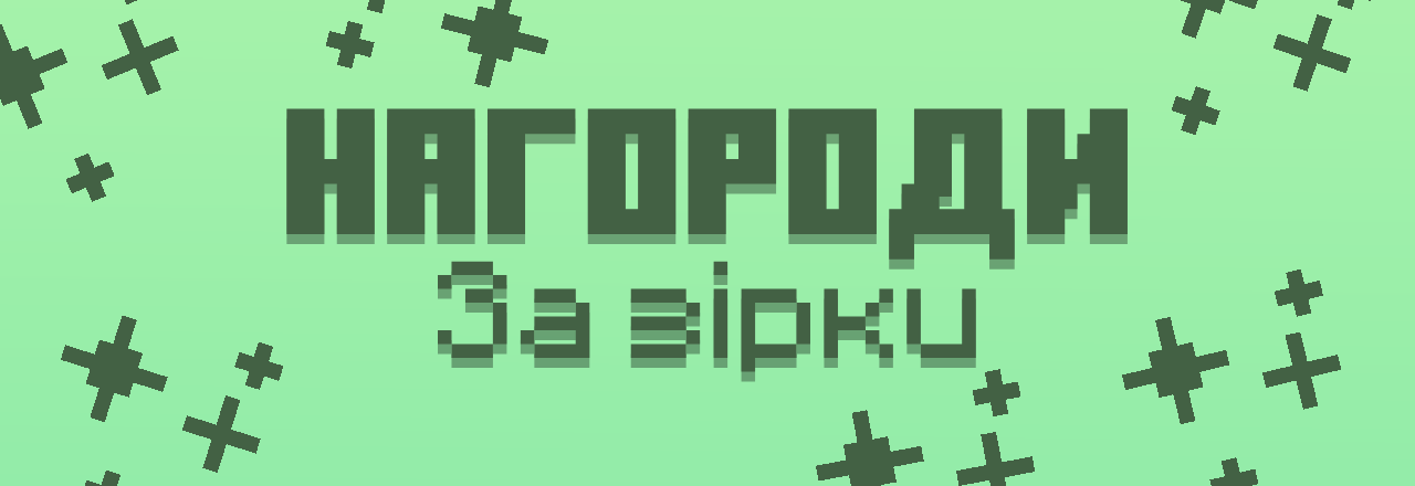 Зірки та нагороди